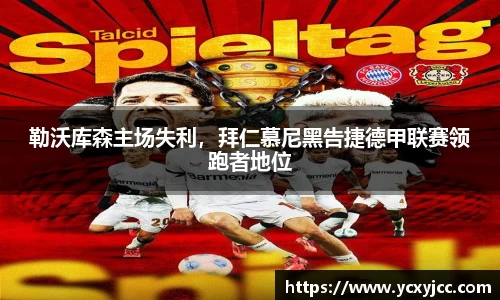 勒沃库森主场失利，拜仁慕尼黑告捷德甲联赛领跑者地位