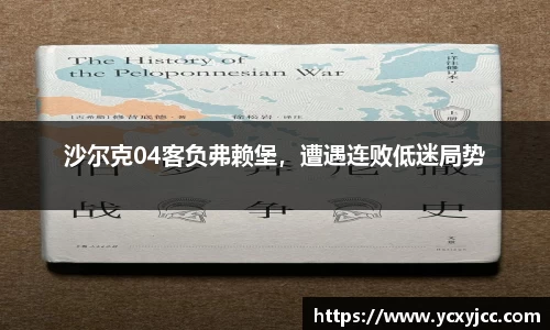 沙尔克04客负弗赖堡，遭遇连败低迷局势