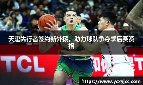 天津先行者签约新外援，助力球队争夺季后赛资格