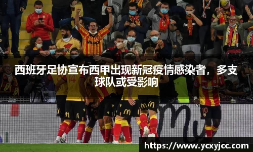 西班牙足协宣布西甲出现新冠疫情感染者，多支球队或受影响