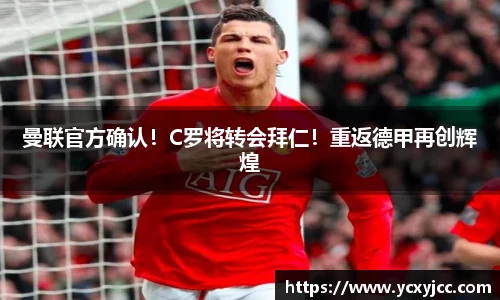 曼联官方确认！C罗将转会拜仁！重返德甲再创辉煌