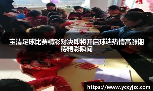 宝清足球比赛精彩对决即将开启球迷热情高涨期待精彩瞬间