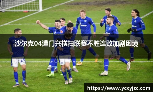 沙尔克04遭门兴横扫联赛不胜连败加剧困境