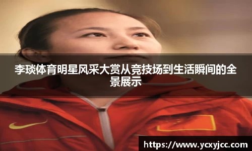 李琰体育明星风采大赏从竞技场到生活瞬间的全景展示