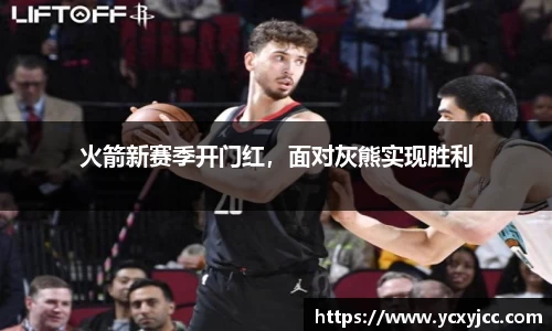 火箭新赛季开门红，面对灰熊实现胜利