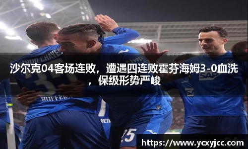 沙尔克04客场连败，遭遇四连败霍芬海姆3-0血洗，保级形势严峻