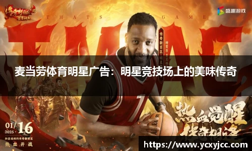 麦当劳体育明星广告：明星竞技场上的美味传奇