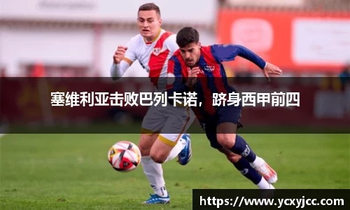 塞维利亚击败巴列卡诺，跻身西甲前四