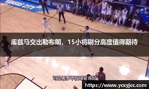 库兹马交出勒布朗，15小将刷分高度值得期待