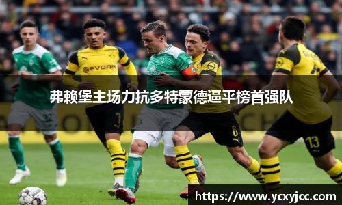 弗赖堡主场力抗多特蒙德逼平榜首强队