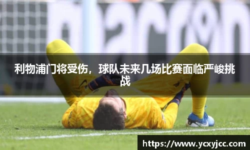 利物浦门将受伤，球队未来几场比赛面临严峻挑战