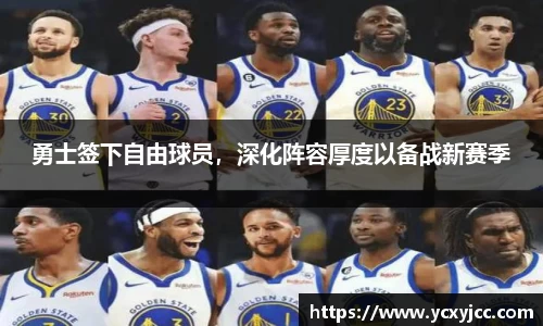 勇士签下自由球员，深化阵容厚度以备战新赛季