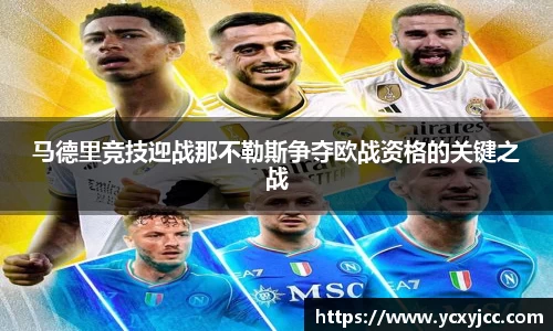 马德里竞技迎战那不勒斯争夺欧战资格的关键之战