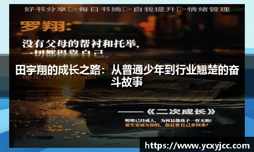 田宇翔的成长之路：从普通少年到行业翘楚的奋斗故事