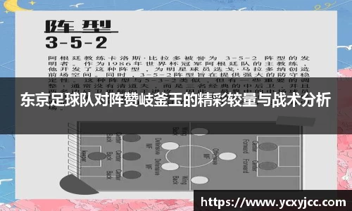 东京足球队对阵赞岐釜玉的精彩较量与战术分析