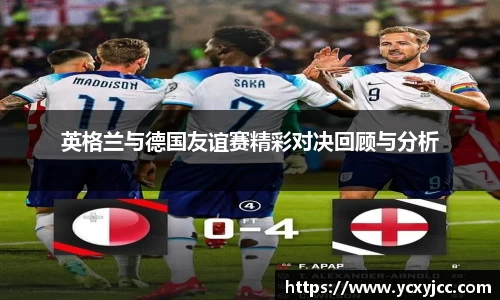 英格兰与德国友谊赛精彩对决回顾与分析