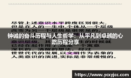 钟诚的奋斗历程与人生哲学：从平凡到卓越的心路历程分享