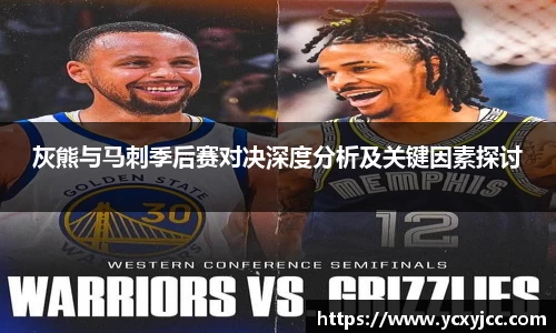 灰熊与马刺季后赛对决深度分析及关键因素探讨