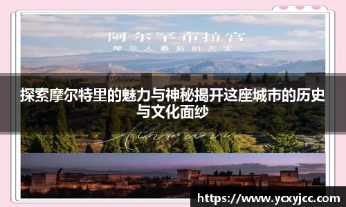 探索摩尔特里的魅力与神秘揭开这座城市的历史与文化面纱