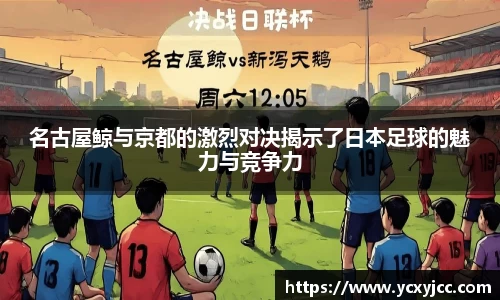 名古屋鲸与京都的激烈对决揭示了日本足球的魅力与竞争力