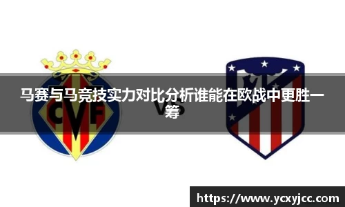 马赛与马竞技实力对比分析谁能在欧战中更胜一筹
