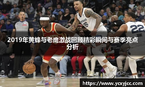 2019年黄蜂与老鹰激战回顾精彩瞬间与赛季亮点分析