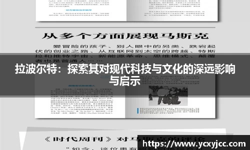 拉波尔特：探索其对现代科技与文化的深远影响与启示