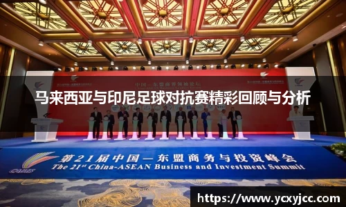 马来西亚与印尼足球对抗赛精彩回顾与分析