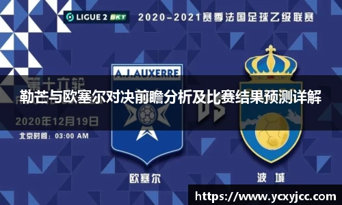 勒芒与欧塞尔对决前瞻分析及比赛结果预测详解