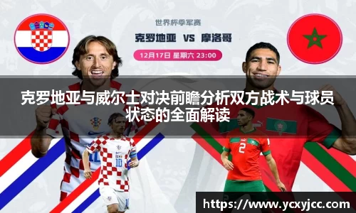克罗地亚与威尔士对决前瞻分析双方战术与球员状态的全面解读