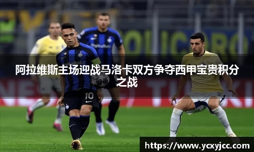 阿拉维斯主场迎战马洛卡双方争夺西甲宝贵积分之战