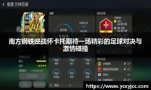 南方钢铁迎战怀卡托期待一场精彩的足球对决与激情碰撞