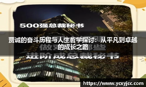 贾诚的奋斗历程与人生哲学探讨：从平凡到卓越的成长之路