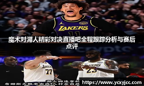 魔术对湖人精彩对决直播吧全程跟踪分析与赛后点评