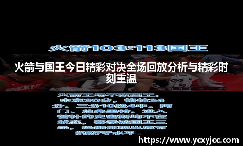 火箭与国王今日精彩对决全场回放分析与精彩时刻重温