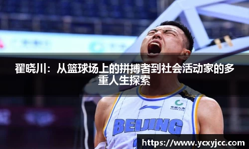 翟晓川：从篮球场上的拼搏者到社会活动家的多重人生探索