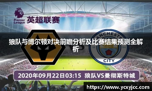 狼队与博尔顿对决前瞻分析及比赛结果预测全解析
