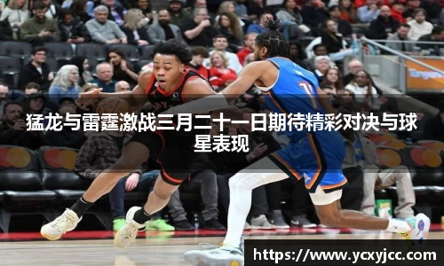 猛龙与雷霆激战三月二十一日期待精彩对决与球星表现