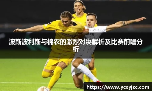 波斯波利斯与棉农的激烈对决解析及比赛前瞻分析