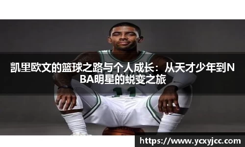 凯里欧文的篮球之路与个人成长：从天才少年到NBA明星的蜕变之旅