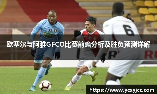 欧塞尔与阿雅GFCO比赛前瞻分析及胜负预测详解