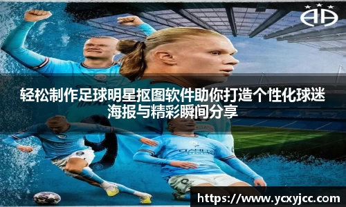 轻松制作足球明星抠图软件助你打造个性化球迷海报与精彩瞬间分享