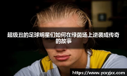 超级丑的足球明星们如何在绿茵场上逆袭成传奇的故事