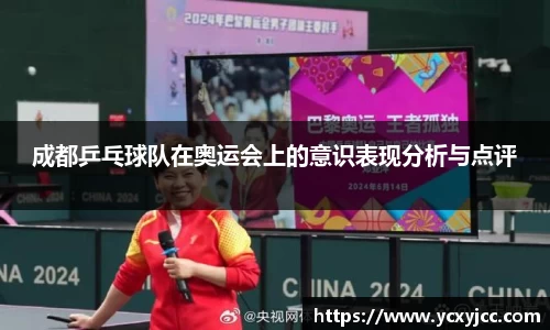 成都乒乓球队在奥运会上的意识表现分析与点评