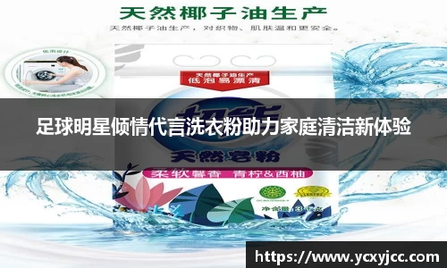 足球明星倾情代言洗衣粉助力家庭清洁新体验