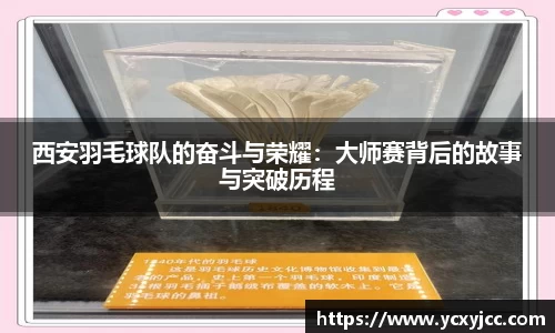 西安羽毛球队的奋斗与荣耀：大师赛背后的故事与突破历程
