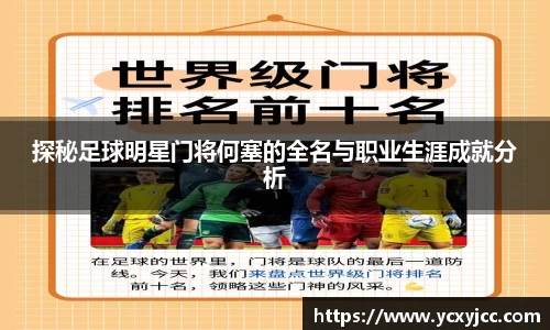 探秘足球明星门将何塞的全名与职业生涯成就分析