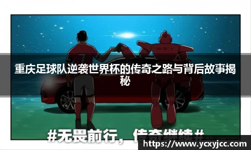 重庆足球队逆袭世界杯的传奇之路与背后故事揭秘