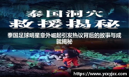 泰国足球明星意外崛起引发热议背后的故事与成就揭秘