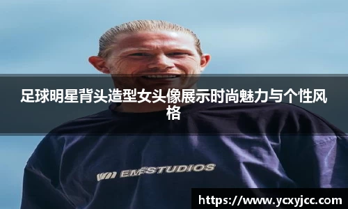 足球明星背头造型女头像展示时尚魅力与个性风格